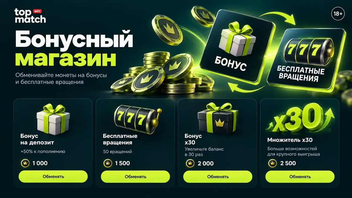 Бонус-шоп Topmatch: обмен монет на бонусы и фриспины с вейджером ×30