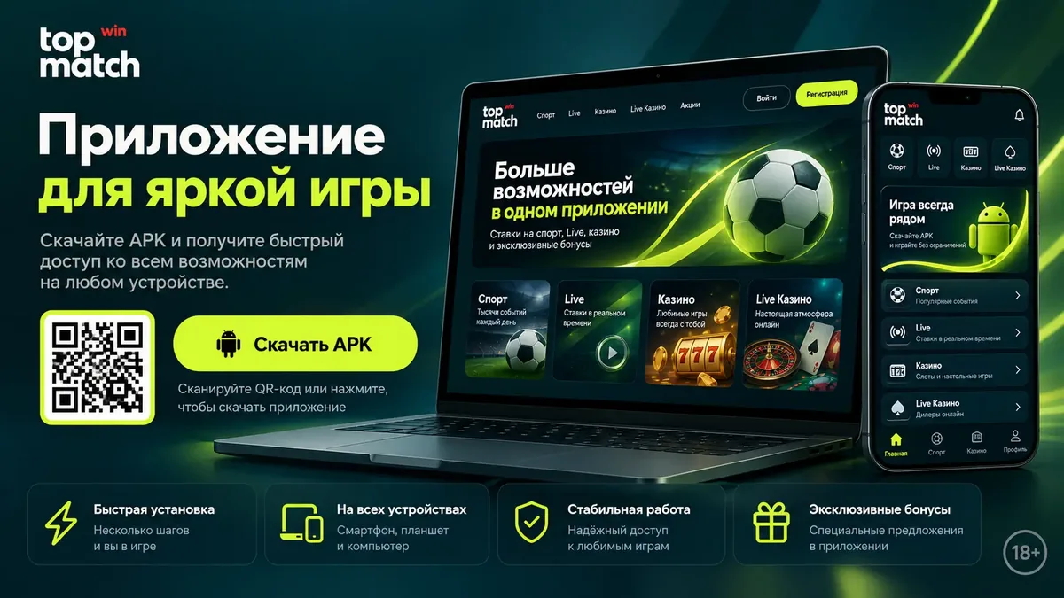 Загрузка APK Topmatch для Android через кнопку и QR-код на официальном сайте