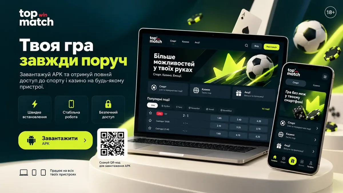 Завантаження APK Topmatch для Android через кнопку та QR-код на офіційному сайті